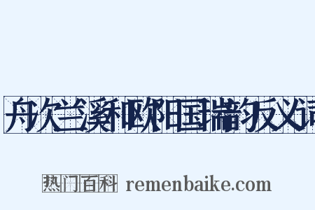 舟次兰溪和欧阳国瑞韵反义词是什么意思的图片